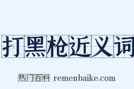 打黑枪近义词是什么意思的图片